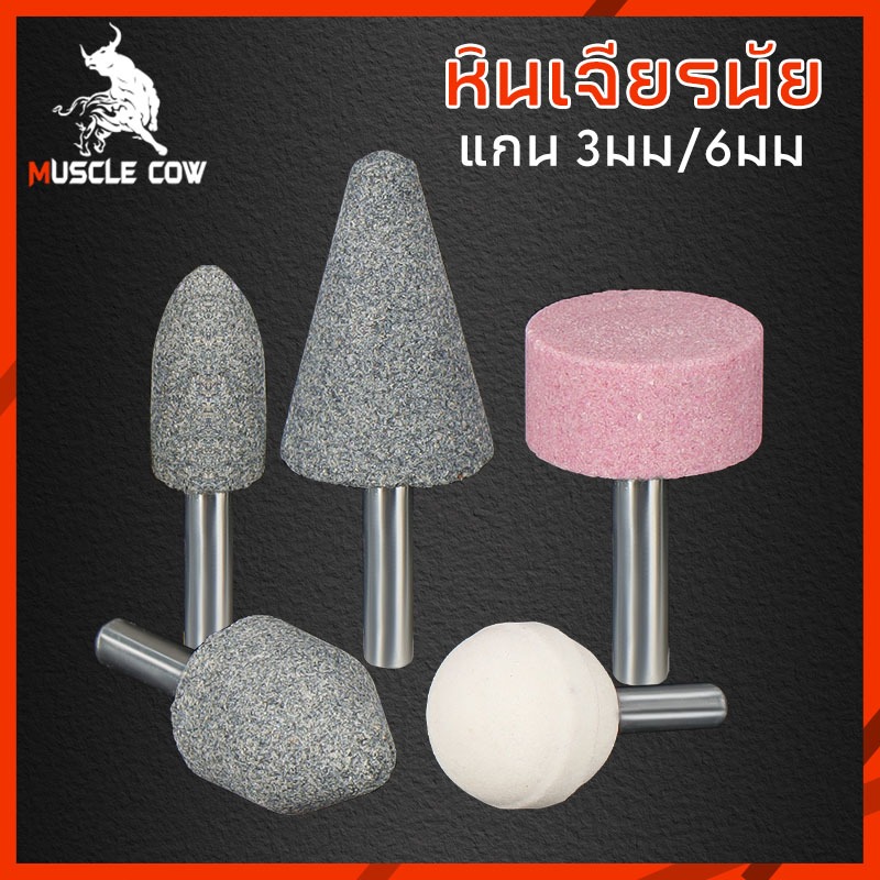 Muscle Cow ดอกเจียรหินขัด ดอกเจียรโมลด์ ดอกเจียรเหล็ก เจียรแต่งผิววัสดุ แกน3มิล 6มิล (ชุด 5,10 ชิ้น)ดอกเจียร อมยิ้ม