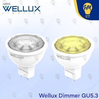 Wellux หลอดไฟ MR16 Dimmer 6W แสงขาว/แสงวอร์ม (ใช้กับสวิตซ์หร…