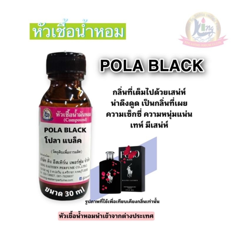 กลิ่นPOLA BLACK (โปลา แบล็ค)หัวเชื้อน้ำหอม100%ขนาด30 ml