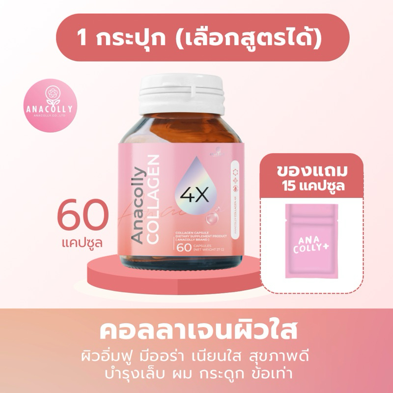 [สินค้าบริษัท] 1แถม1 Anacolly คอลลาเจน + Acelora วิตามินซี