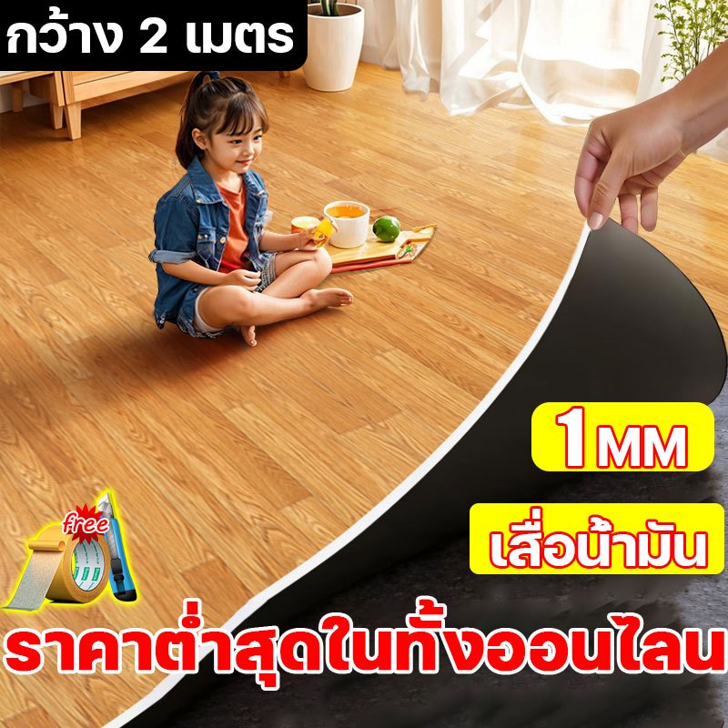 ราคาต่ำสุด เสื่อน้ำมัน กว้าง 1.8 เมตร หนา 1 มม พื้นคอนกรีตวางโดยตรง จัดห้องนอน เสื่อน้ำมันหนา เสื่อน้ํามันปูพื้น