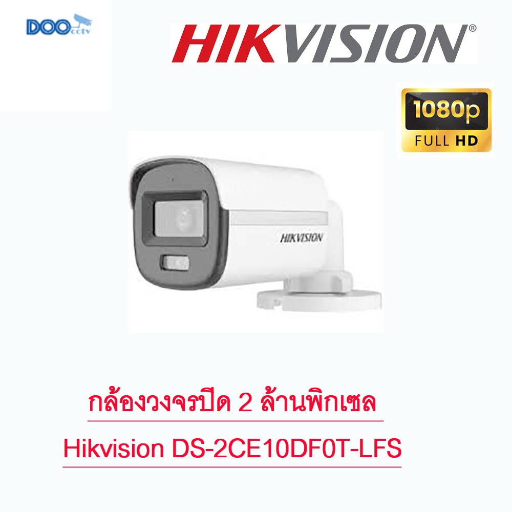 กล้องวงจรปิด 2 ล้านพิกเซล Hikvision DS-2CE10DF0T-LFS