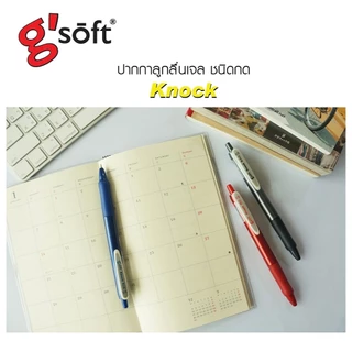 (ยกกล่อง12ด้าม) ปากกา ปากกาลูกลื่นเจล G'soft KNOCK 0.5mm