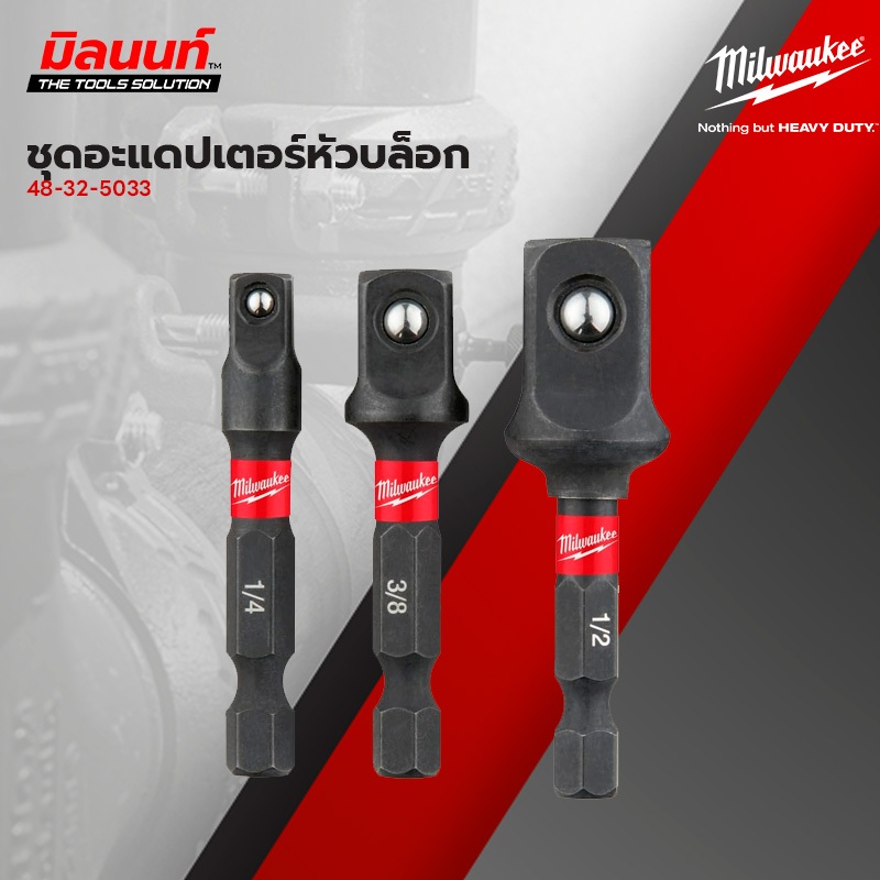 Milwaukee ชุดอะแดปเตอร์หัวบล็อก 1/4", 3/8", 1/2" แกนหกเหลี่ยม 48-32-5033