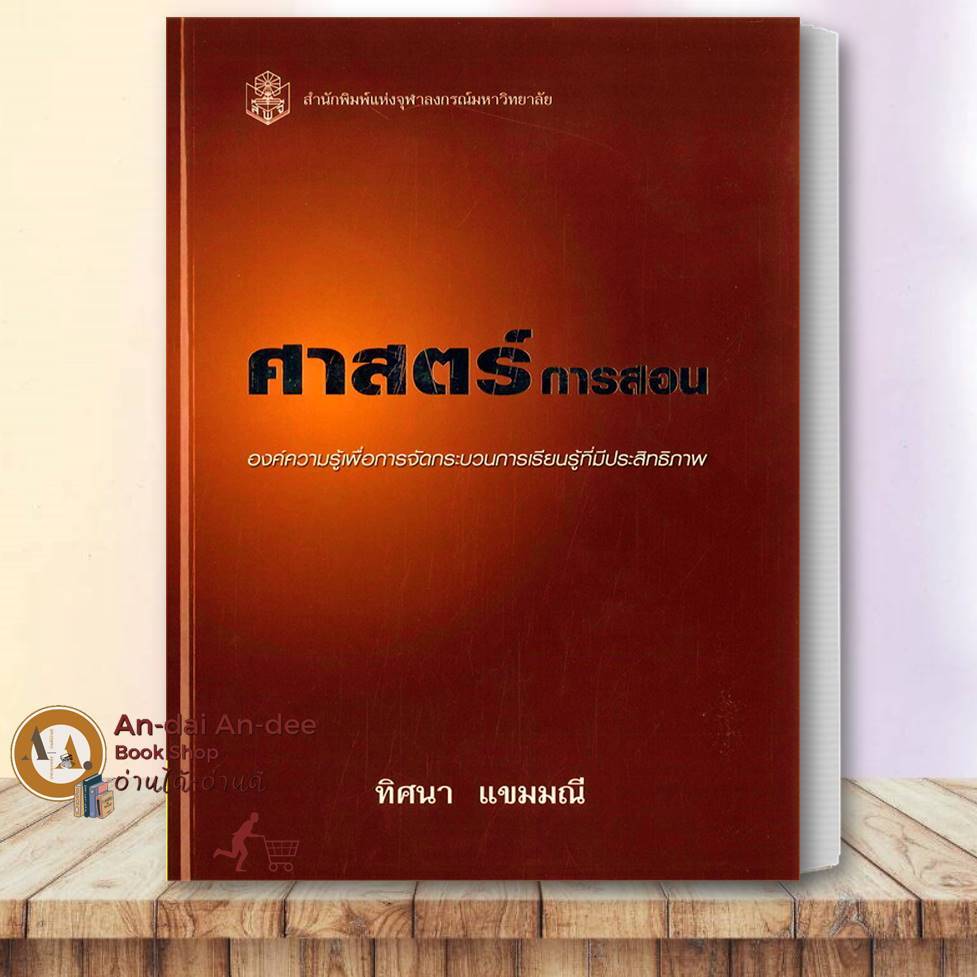 หนังสือ ศาสตร์การสอน : องค์ความรู้เพื่อการจัดกระบวนการเรียนรู้  (ใหม่) ทิศนา แขมมณี คู่มือครู ตำราครู วิจัย เตรียมสอบ