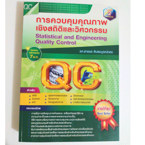 การควบคุมคุณภาพเชิงสถิติและวิศวกรรม : Statistical and Engineering Quality Control // 9786166190175