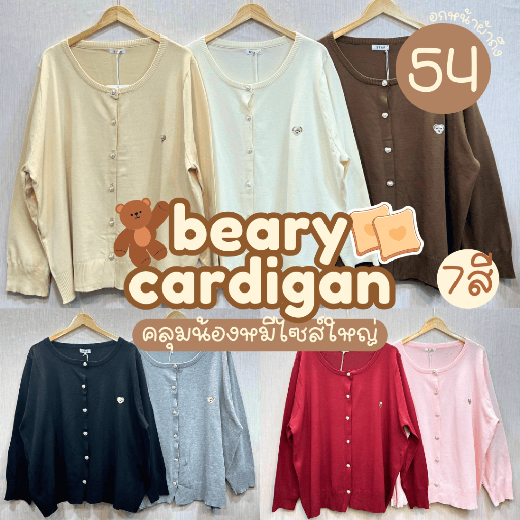 Beary Cardigan (รุ่นขายดีพร้อมส่ง7สี! ) เสื้อคลุมไหมพรมแขนยาวปักน้องหมีสุดน่ารัก สาวอวบไซส์ใหญ่ (อกยืดสุด70”)
