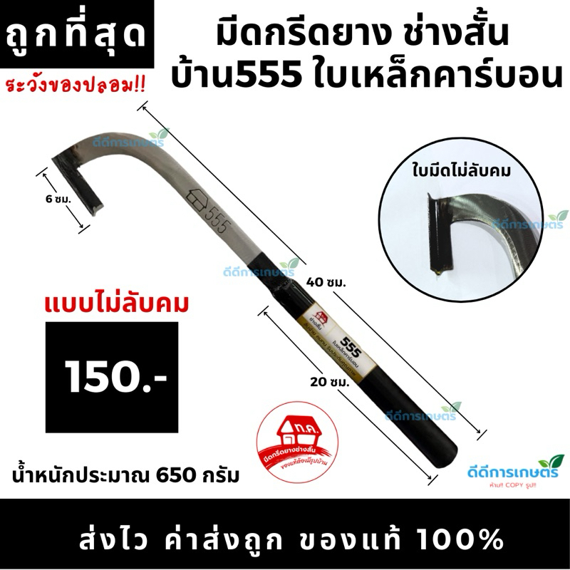 มีดกรีดยาง ช่างสั้น (ทุ่งเค็ด) บ้าน555  คอแมคโคร ร่อง 75 องศา ใบเหล็กคาร์บอน