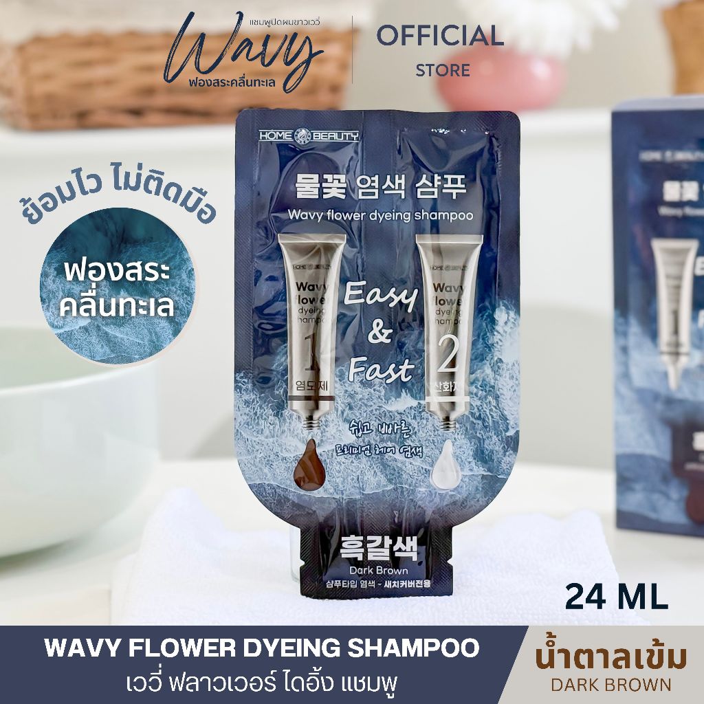 Wavy เววี่ แชมพูย้อมผมขาว สูตรเย็น ไม่ติดมือ ฟองสระคลื่นทะเล น้ำตาลเข้ม /FLOWER DYEING SHAMPOO 24 ml