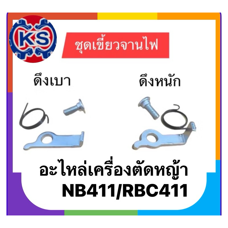 แพ็ค1-5ตัว เขี้ยวจานไฟเครื่องตัดหญ้าNB411/RBC411/ราคาต่อตัว