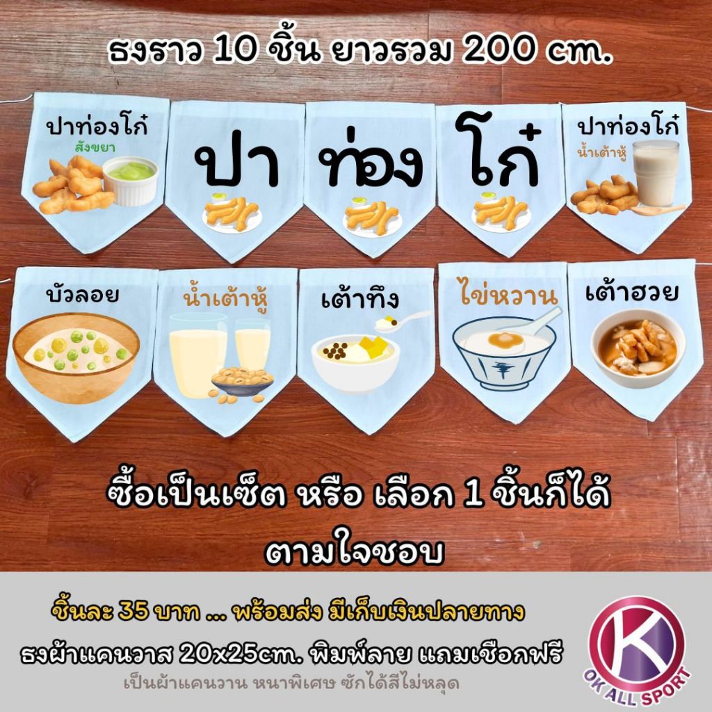 ธง ปาท่องโก๋ สังขยา น้ำเต้าหู้ ไข่หวาน เต้าฮวย เต้าทึง บัวลอย  แถมเชือกฟรี ผ้าแคนวาส ธงราว  ธงผ้า