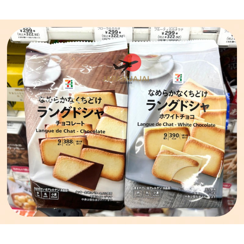 ขนมคุกกี้ลิ้นแมว 👅 7-11 สุดฮิตจากญี่ปุ่น 🇯🇵