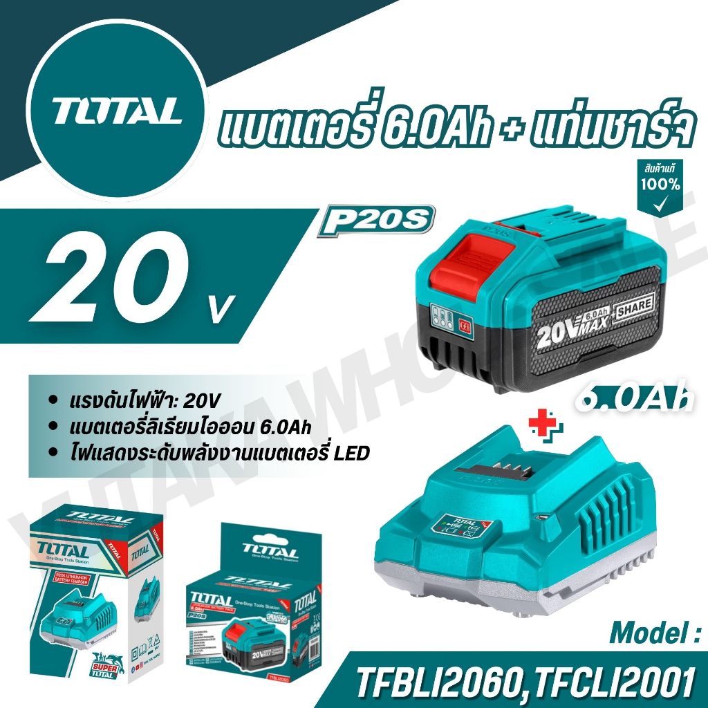 TOTAL ชุดแบตเตอรี่ 6.0 แอมป์/Ah + แท่นชาร์จ 2A รุ่น TFBLI2060,TFCLI2001 (Lithium-ion Batterry)