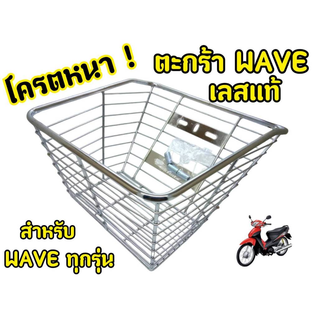 ตะกร้าสแตนเลสแท้ ใบใหญ่ๆ สวยๆ ใส่เวฟได้ทุกรุ่น ยกเว้น เวฟ125i ใส่ไม่ได้ ตะกร้าเวฟ110i ตะกร้าเวฟ100 ตะกร้าเวฟ100S ตะกร้าเ