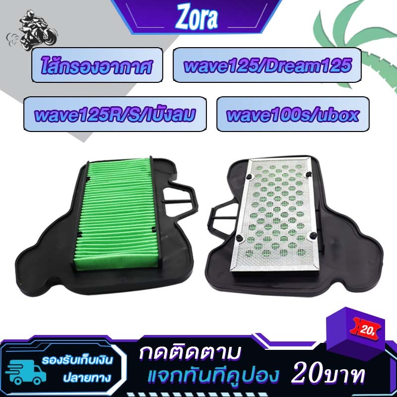 ไส้กรองอากาศ เวฟ125/wave125R/S/Iบังลม wave100s 05 UBOX Dream125 กรองอากาศเวฟ125 KPH เกรดA ไส้กรองมอเตอร์ไซต์