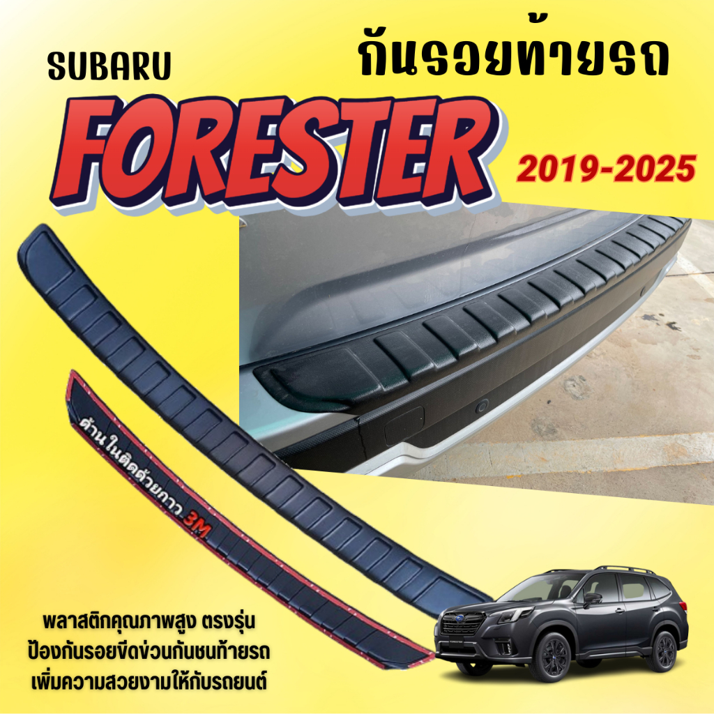 กันรอยท้ายรถ Subaru FORESTER ปี 2019-2024 (มีกาว3Mด้านหลัง) กันรอยขีดข่วน