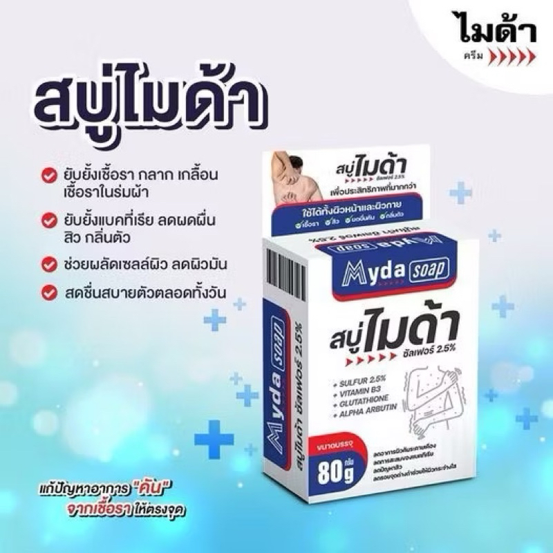 สบู่ไมด้า ซัลเฟอร์ 2.5 % Myda Soap ของแท้พร้อมส่ง