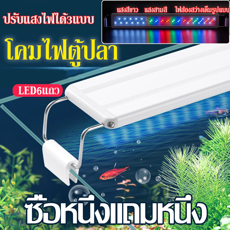 หลายสีLED ไฟตู้ปลา เหมาะสำหรับตู้ปลา 18-90 ซม ปรับแสงไฟได้ ซื้อหนึ่งแถมหนึ่ง ส่งถ้วยดูด