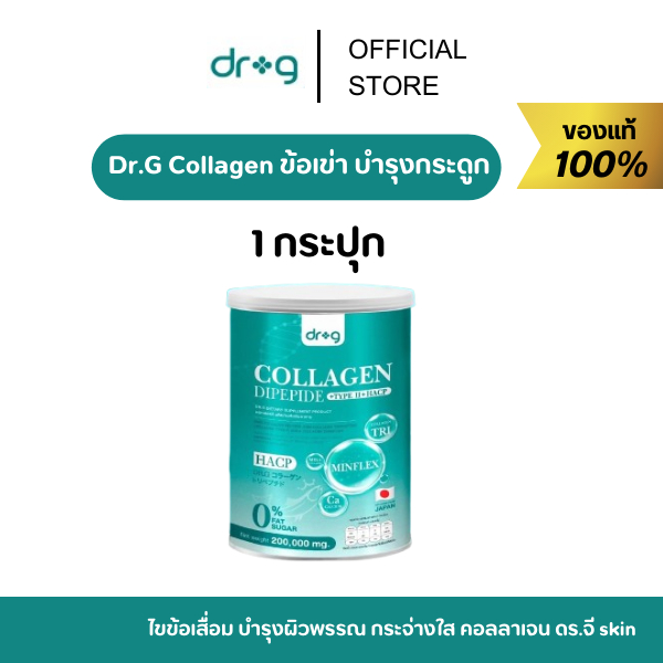 ของเเท้/พร้อมส่ง 1 กระปุก Dr.G Collagen คอลลาเจนบำรุงกระดูก ไขข้อเสื่อม บำรุงผิวพรรณ กระจ่างใส คอลลาเจน ดร.จี skin
