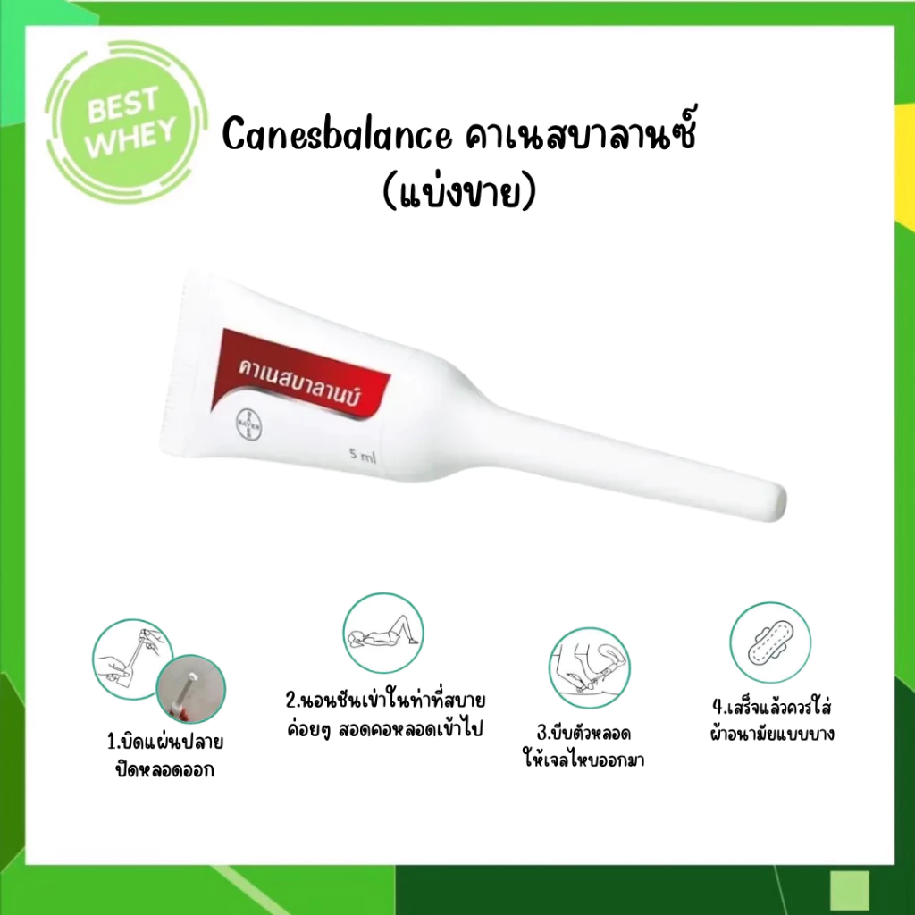 CANESBALANCE คาเนสบาลานซ์ เจลลดการอักเสบจากเชื้อแบคทีเรีย ลดการตกขาว ฟื้นฟูความสมดุล [แบ่งขาย] 5469