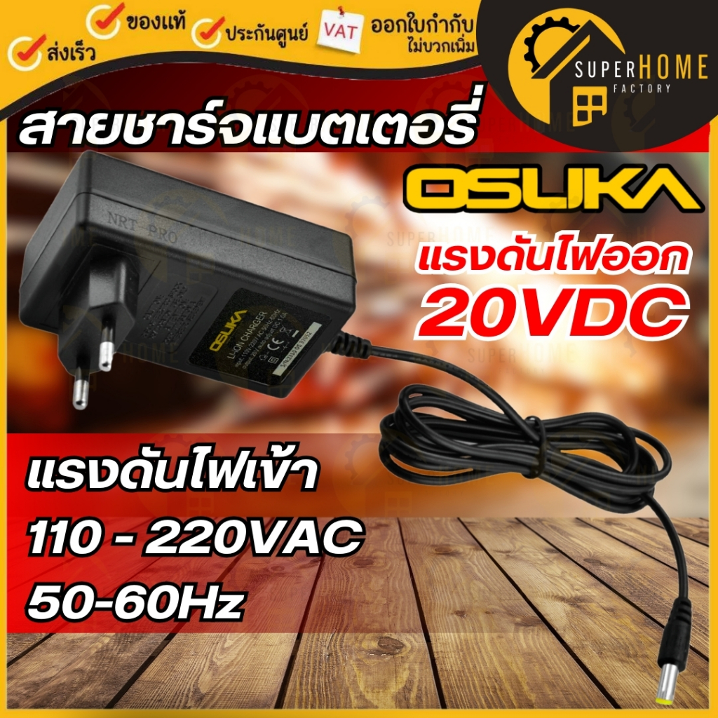 💥แท้ ส่งด่วน💥 OSUKA อะไหล่ สายชาร์จแบตเตอรี่ รุ่น OCST-MS-10 ขนาด 20V ที่ชาร์จ อะแดปเตอร์ชาร์จแบต สา