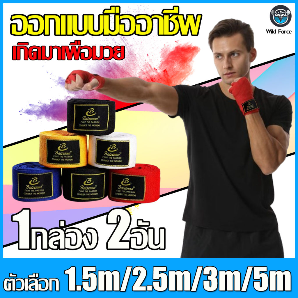 Wild Force พร้อมส่ง ผ้าพันมือนักมวย 2 อัน  Sanda 1.5ม/2.5ม / 3.5ม/5ม ผ้าพันแผลชกมวย
