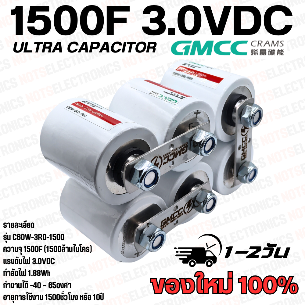 ULTRA CAPACITOR 1500F 3.0V 65องศา (*กดสั่งดูตัวเลือกดีๆนะคะ) บัสบาร์ตรงรุ่น ยี่ห้อ GMCC อายุการใช้งาน 10ปี สินค้าของใหม่