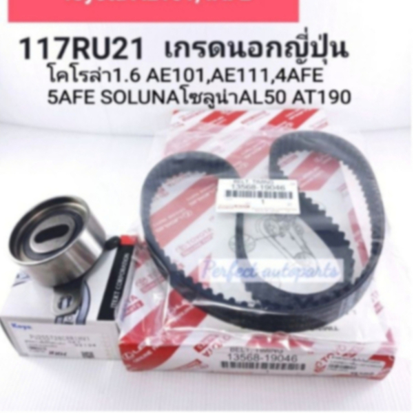 ชุดสายพานไทม์มิ่ง AE101,AE111,4AFE,5AFE SOLUNAโซลูน่า AL50 AT190(117RU21)พร้อมลูกลอก เกรดญี่ปุ่น100%