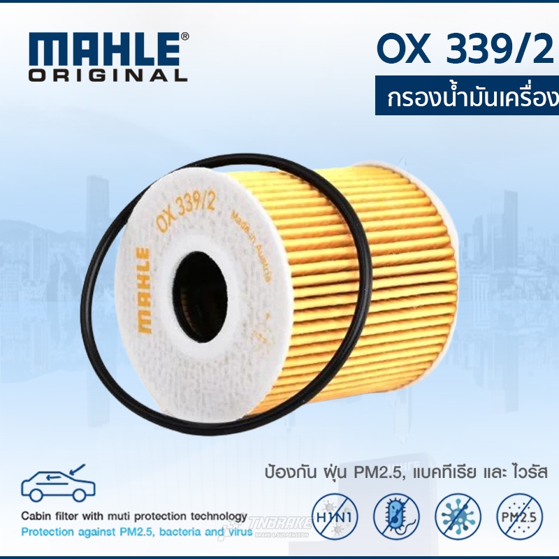 MAHLE MINI ไส้กรองน้ำมันเครื่อง OX339/2D | มินิ เครื่อง N12 N14 N16 N18