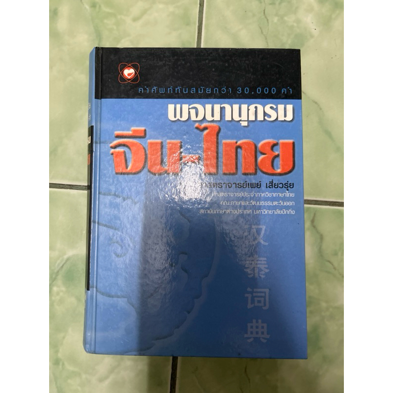 พจนานุกรมจีน - ไทย มือสอง