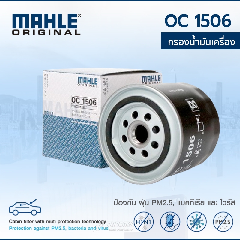MAHLE กรองน้ำมันเครื่อง Navara D40 NP300 ปี 08-19, Toyota Tiger D4D นิสสัน นาวาร่า ไทเกอร์ OC1506
