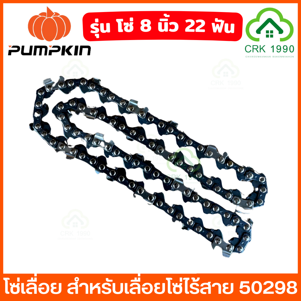 PUMPKIN 50425 บาร์เลื่อยโซ่ ขนาด 8 นิ้ว 22 ฟัน โซ่เลื่อยไม้ โซ่เลื่อย บาร์ โซ่ อะไหล่แท้ พัมคิน
