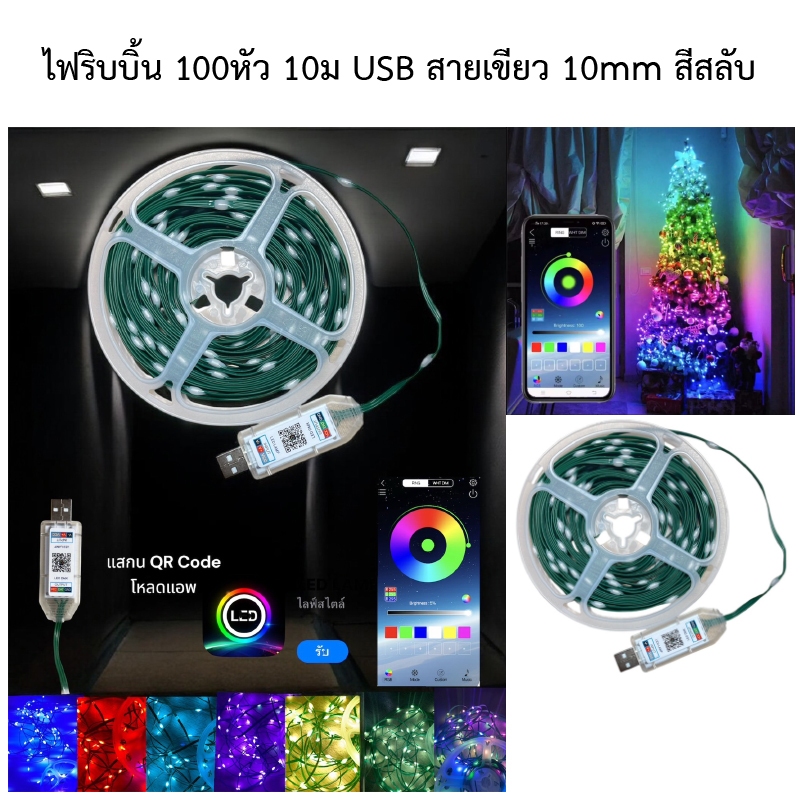 ไฟริบบิ้น 100หัว 10M USB สายเขียว 10mm สีRGB