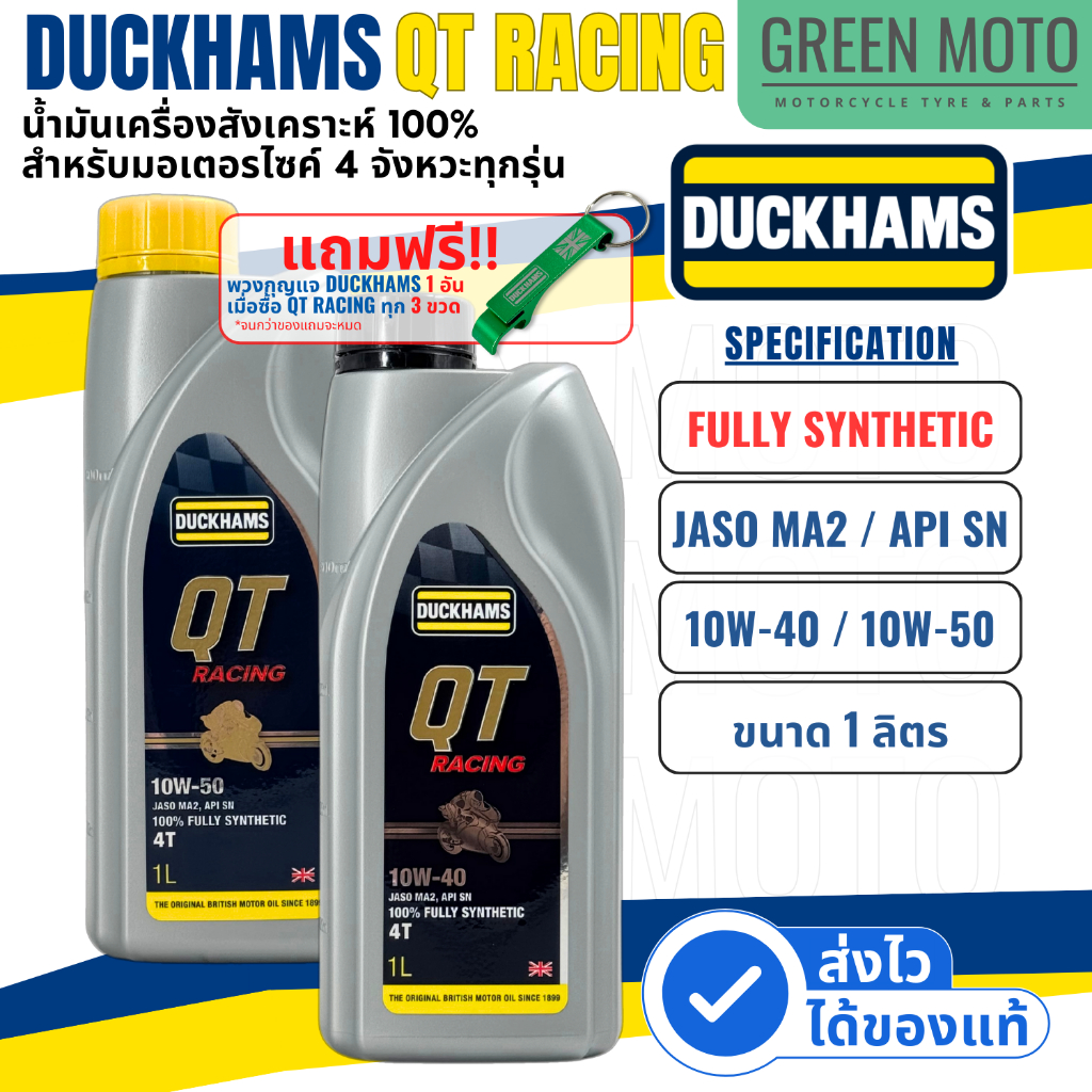 น้ำมันเครื่องสังเคราะห์ 100% ดั๊กแฮมส์ DUCKHAMS QT RACING Synthetic JASO MA2 / API SN 10W-40 /10W-50 ใช้กับมอเตอร์ไซค์