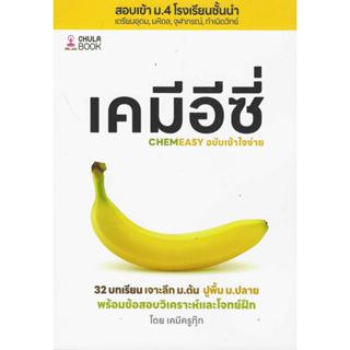 เคมีอีซี่ เจาะลึก ม.ต้น ปูพื้น ม.ปลาย :สอบเข้า ม.4 โรงเรียนช…
