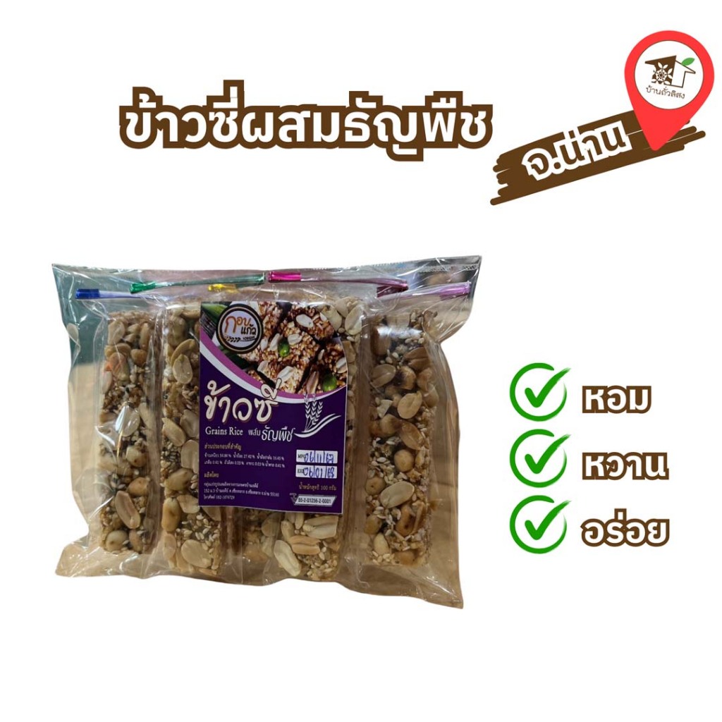 ข้าวซี่ผสมธัญพืช (แบบถุง 100 กรัม) ตรา กอบแก้ว ของฝากน่าน บ้านถั่วลิสง