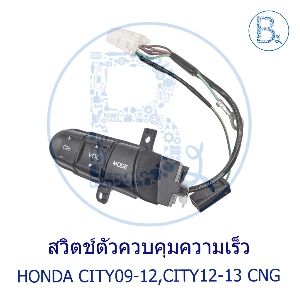 **อะไหล่แท้** สวิตช์ตัวควบคุมความเร็ว HONDA CITY09-12,CITY12-13 CNG,JAZZ09-11 GE