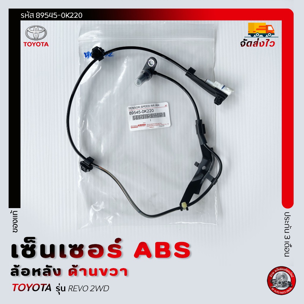 เซ็นเซอร์ ABS ล้อหลัง ด้านขวา RH  ยี่ห้อ TOYOTA REVO 2WD รหัสสินค้า 89545-0K220 ผู้ผลิต AISIN
