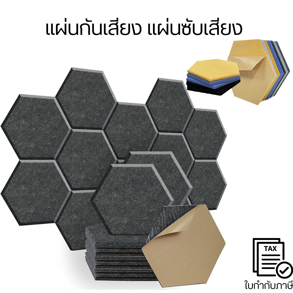 แผ่นกันเสียง แผ่นซับเสียง (ราคาต่อ1ชิ้น) ดูดซับเสียง มีกาวในตัว Acoustic Foam ทรงหกเหลี่ยม 30*26cm สําหรับติดผนัง