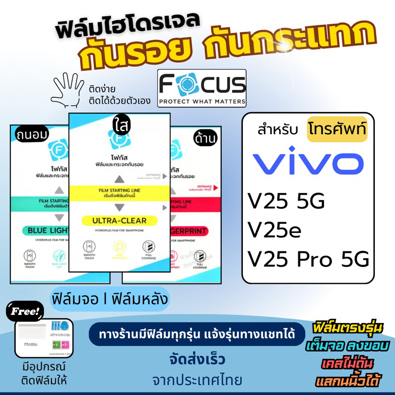 [Focus แท้] ฟิล์มกันรอยไฮโดรเจล Vivo V25 5G V25e V25 Pro 5G ฟรี!อุปกรณ์ติดฟิล์ม ฟิล์มวีโว่ ฟิล์มVivo