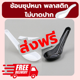 ช้อน ช้อนกินอาหาร ช้อนซุป ขาว,ดำ ช้อนพลาสติก ช้อนกินข้าว