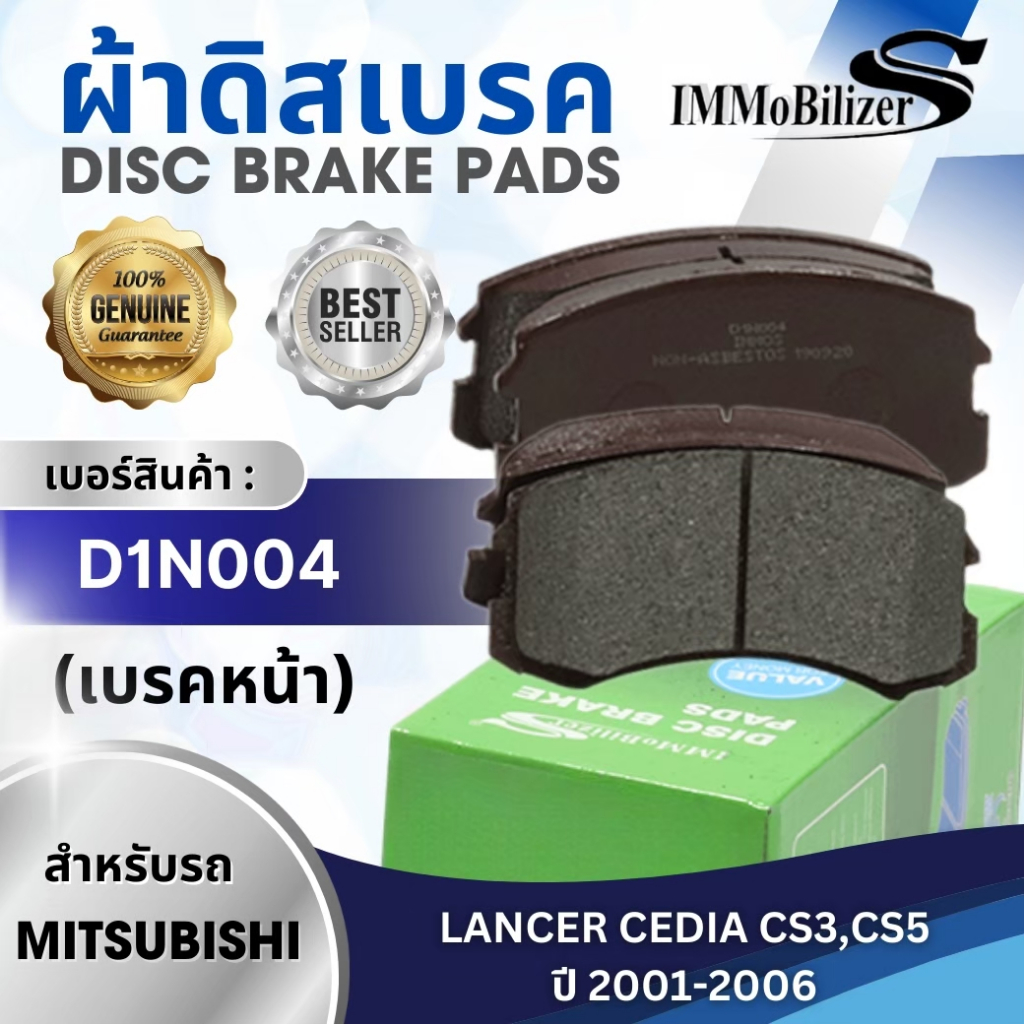 ผ้าดิสเบรคหน้า Immobilizer S (D1N004) MITSUBISHI Lancer Cedia CS3,CS5 ปี 2001-2006