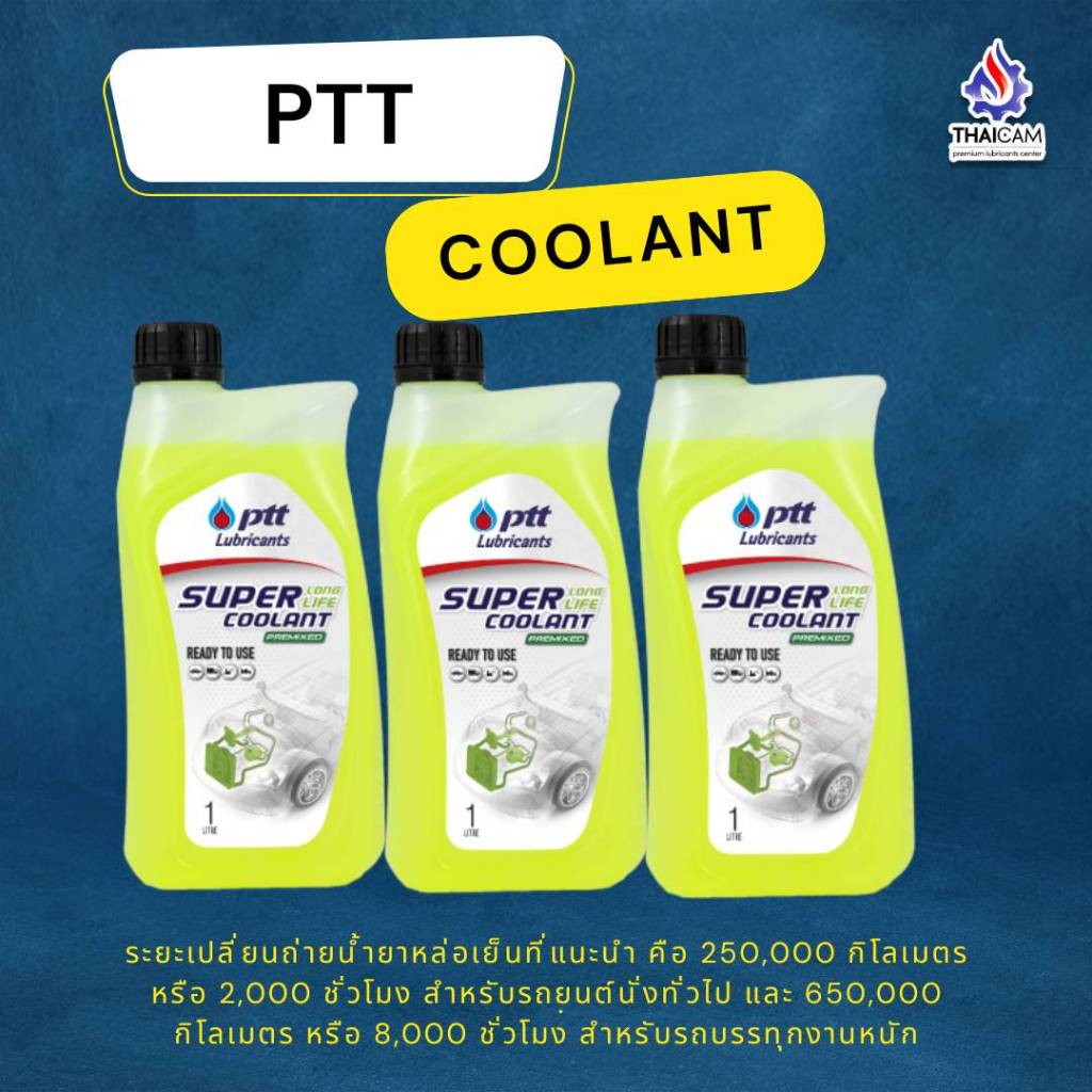 น้ำยาเติมหม้อน้ำPTT COOLANT ขนาด 1ลิตร