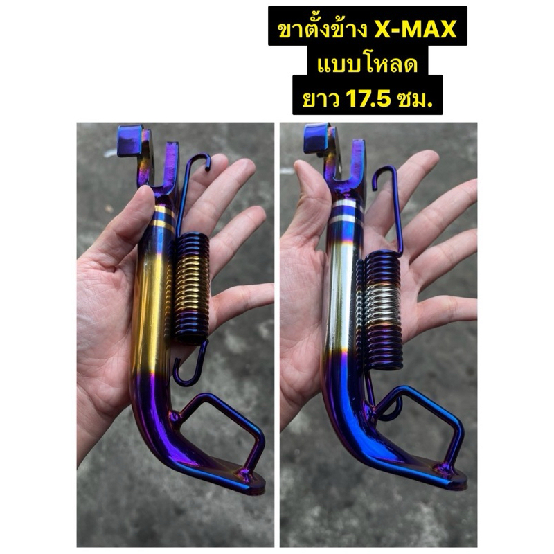 ขาตั้งข้าง พร้อมสปริง  XMAX 300 แบบโหลด  ยาว 17.5 ซม. สีดำ สีชุบ ทองไทเท เงินไทเท
