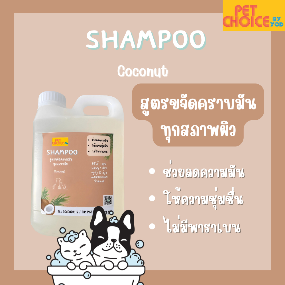แชมพูล้างคราบมัน ทุกสภาพผิว สามารถใช้ได้ทั้งน้องหมาน้องแมว