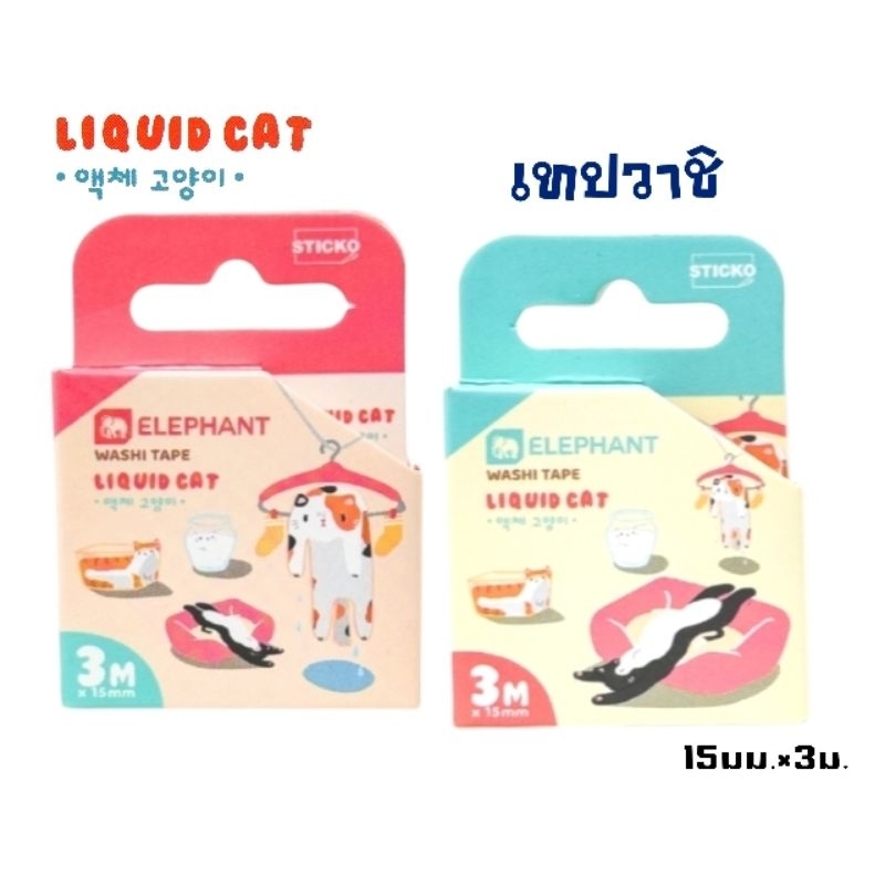Elephant วาชิเทป LIQUID CAT ขนาด 15มม.×3ม. เทปกาวตกแต่งลายการ์ตูน (ราคาต่อ 1 ชิ้น)