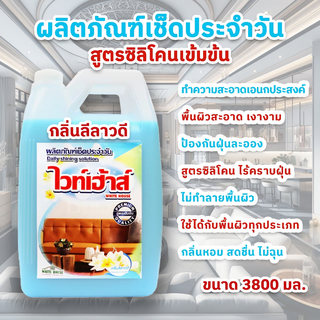 น้ำยาเช็ดประจำวัน ถูพื้น ดันฝุ่น เคลือบเงา เช็ดเฟอร์นิเจอร์ น้ำยาเอนกประสงค์ ขนาด 3800 ml สีฟ้า