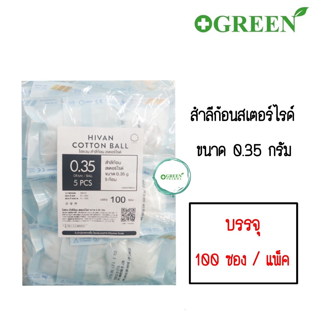 ยกแพ็ค สำลีก้อนปลอดเชื้อ ซองละ 5 ก้อน HIVAN COTTON BALL (100 ซอง)#5420