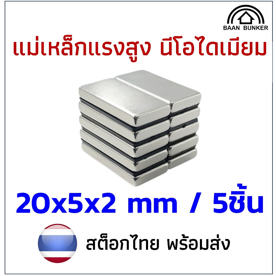 5ชิ้น แม่เหล็ก 20x5x2 สี่เหลี่ยม 20x5x2mm. Magnet Neodymium นีโอไดเมียม แรงดูดสูง แข็งแรง พร้อมส่ง