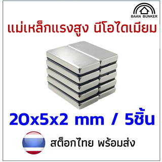 5ชิ้น แม่เหล็ก 20x5x2 สี่เหลี่ยม 20x5x2mm. Magnet Neodymium …